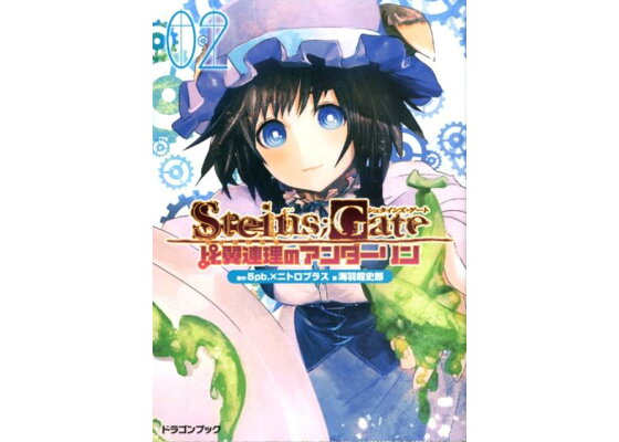 楽天ブックス Steins Gate 比翼連理のアンダーリン 2 5pb 本 楽天ブックス Steins Gate 比翼連理のアンダーリン 2 5pb 本